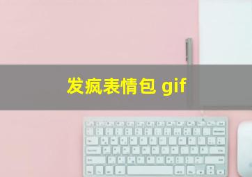 发疯表情包 gif